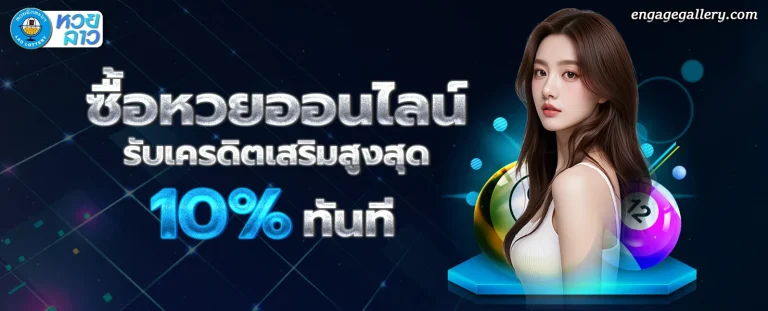 หวยลาว 3 ตัว โปรโมชั่น