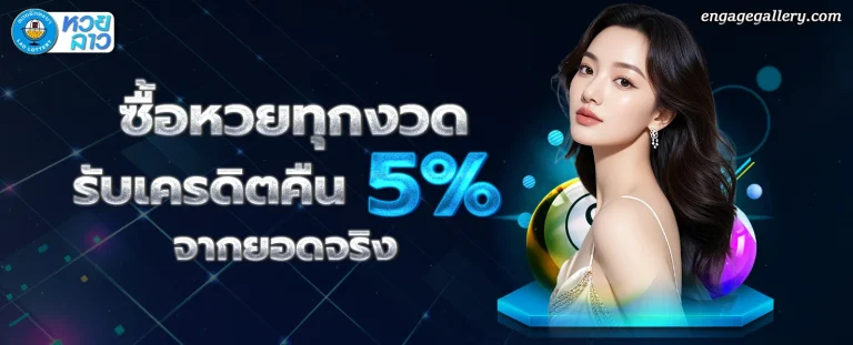 หวยลาว 3 ตัว โปรโมชั่น